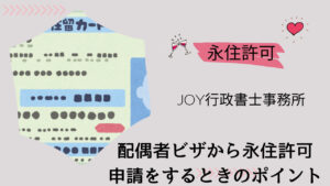 配偶者ビザから永住許可申請をするときのポイント