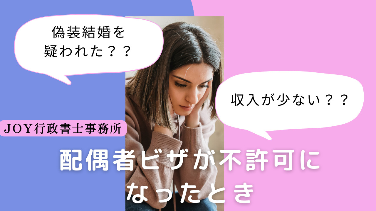 日本人の配偶者等」、配偶者ビザが不許可になったとき | 配偶者ビザ：永住：就労ビザ申請｜東京のビザ申請は東京都豊島区池袋にあるJOY行政書士事務所