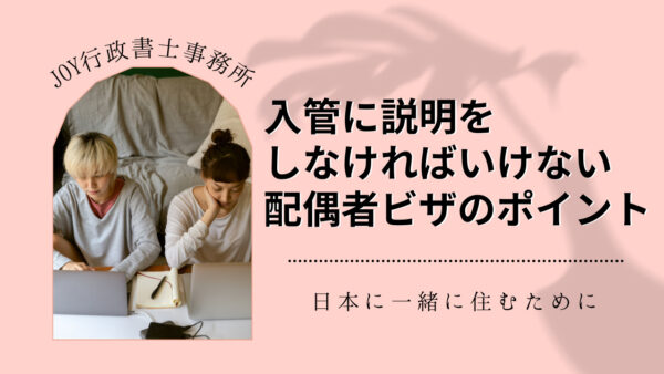 神奈川県の配偶者ビザ申請はJOY行政書士事務所