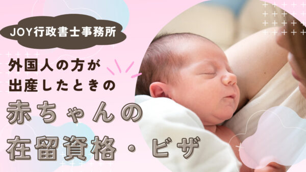 外国人の方が出産したときの赤ちゃんの在留資格・ビザをYouTubeで解説