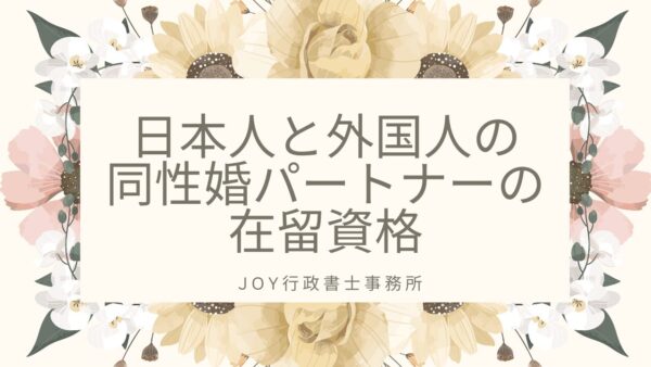日本人と外国人の同性婚パートナーの在留資格をYouTubeで解説