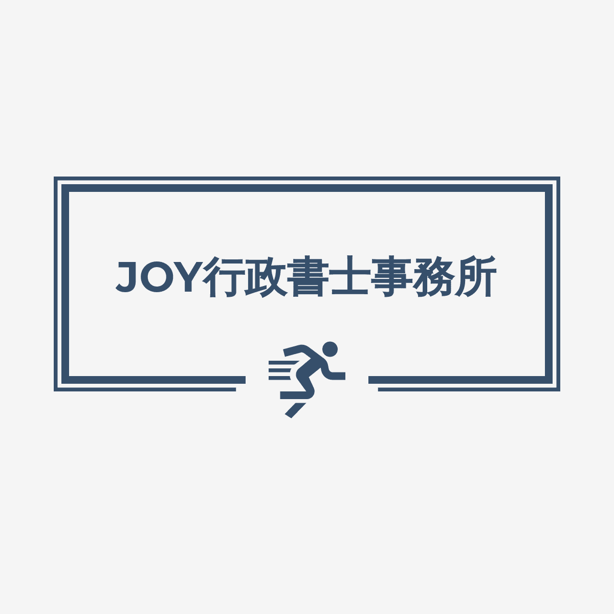 JOY行政書士事務所