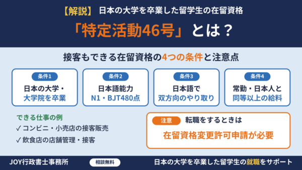 特定活動46号とは？接客もできる在留資格の条件と、転職のときの注意点